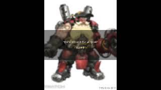 오버워치 - 토르비욘 대사 25 #overwatch2