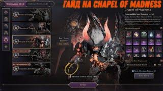 Гайд по данжу Chapel Of Madness (basic) / T3 в Throne and Liberty