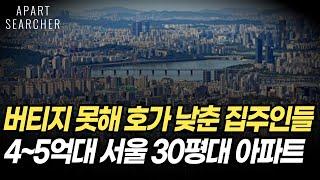 4억대, 5억대로 떨어진 서울30평대 역세권 대단지 아파트 7곳. 서울 아파트 경매 최저가 5곳. +낙찰 사례까지 분석해봤습니다[서울 아파트 매매 서울부동산 전망 폭락 급매 경매]