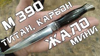 ЖАЛО мини: M390, титан, карбон.