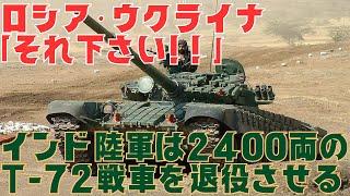 ロシア・ウクライナが喉から手が出る程欲しいT-72戦車をインドは2400両退役される予定だが、そうはいかないジレンマ