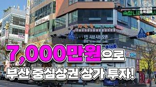 7,000만원으로 부산시 기장군 중심상권에 위치한 상가 투자! (실평수 30평, 2층)