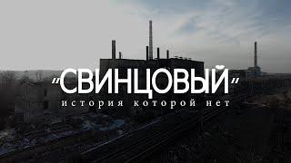 "Свинцовый" история города Шымкент #шымкент#казахстан