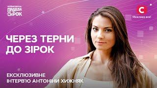 Через терни до зірок | Відверте інтерв’ю Антоніни Хижняк | Неймовірна правда про зірок