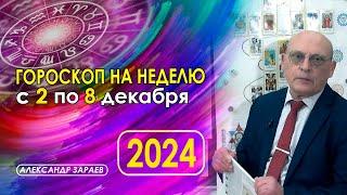 АСТРОПРОГНОЗ НА НЕДЕЛЮ С  2  ПО 8  ДЕКАБРЯ 2024 ГОДА ОТ АСТРОЛОГА АЛЕКСАНДРА ЗАРАЕВА