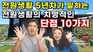 전원생활 5년차가 말하는 전원생활의 치명적인 단점 10가지 알려 드립니다!, 텃세, 집성촌, 마을발전기금,귀농귀촌,전원주택,전원생활,귀촌부부,청년농부,시골살이,시골집,촌집