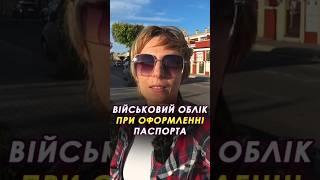 ️ Чоловіків за кордоном автоматично братимуть на військовий облік при оформленні паспорта #паспорт