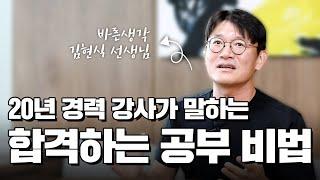 20년 경력 강사가 말하는 수험생의 성공과 실패: 습관과 전략의 차이 - 김현식 회계사