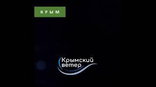 Крым. Взрыв морского дрона в бухте Черморосского.