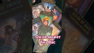 Он не может без ВасКто это⁉️Таро #гадание #tianatarot #гаданиенатаро #гаданиеонлайн