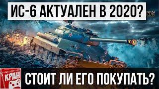 ИС-6 в 2020 году? Стоит ли брать? Честный обзор танка. Юбилейные наборы в Премиум магазине