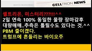 (셀트리온)셀트리온, 2일 연속 100% 동일한 물량 장마감후 대량매매..미스테리?? 전 이것이라고 추측해 봅니다/PBM 줄이겠다"…트럼프에 흔들리는 바이오주