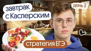 Стратегия на ЕГЭ: как написать экзамен правильно | Завтрак с Касперским