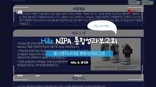 [NIPA 성과보고회] 힐스로보틱스 소개