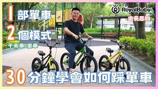 1部單車2個模式30分鐘學會踩單車家長恩物享受親子時光️Royal Baby EZ freestyle 平衡車童車一部過 一次過滿足兩個願望