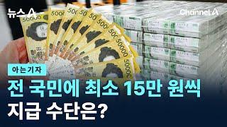 [아는기자]전 국민에 최소 15만 원씩…지급 수단은? / 채널A / 뉴스A