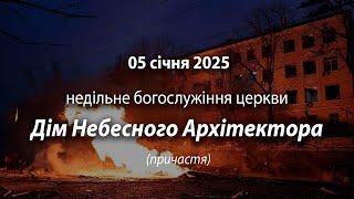 2025.01.05 Дім Небесного Архітектора | Давидюк Василь \ причастя