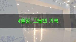 [빛고을김치] 월장 4월장, 그날의 기록