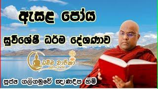 ඇසළ පෝය  - සුවිශේෂ ධර්ම දේශණාව | Ven. Galigamuwe Gnanadeepa Thero | පූජ්‍ය ගලිගමුවේ ඤාණදීප හිමියන්