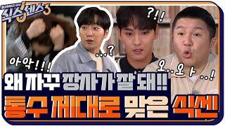 [4화 예고] 왜 자꾸 장사가 잘 되는 건데!! 이번에도 식센이들 통수 제대로 치고 왔습니다 #식스센스3 EP.4