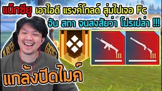 FreeFire - สุ่มไปเจอ Fc แรงค์แกรนด์ ต้องแกล้งสักหน่อยล่ะ !!