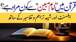 Sura e Yaseen ki ayat me Imam e Mubeen se murad Ali as hain mgr Ahlesunat ne Imam e Mubin ka tarjuma
