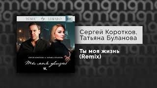 Сергей Коротков, Татьяна Буланова — Ты моя жизнь (Remix) (Официальный релиз)
