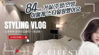 34평(84타입) 신혼부부 스타일 vlog :