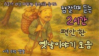 잠잘때 듣는 편안한 옛날이야기/ 민담/고전/전래동화/잠자리동화/오디오북
