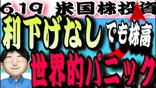 【無風相場】利下げはない！失業率、インフレは上昇する見込み‼️だけど株式市場はお構いなしの上昇ぢゃーー！6.19米国株投資
