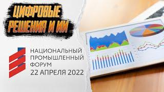 КАК реализуется цифровизация производства в России. Цифровые решения в промышленности. НПФ 2022