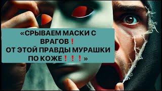 СРЫВАЕМ МАСКИ С ВРАГОВ️ ОТ ЭТОЙ ПРАВДЫ МУРАШКИ ПО КОЖЕ