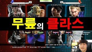 [철권,TTT2]무릎의 클라스 쩌러...무릎vs헤라선 별풍 150빵 5선승 매치