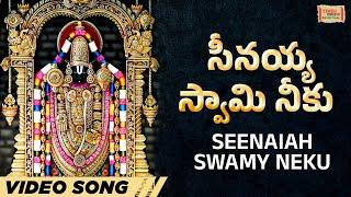 సీనయ్య స్వామి నీకు | Seenaiah Swamy Neku | #venkateswara | #bhakti | #spiritualsongs