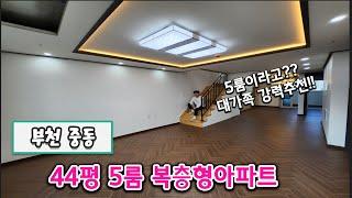 중동역에 5룸 아파트가 있다고?? 왕거실2개 통베란다2개 이집 정체가모야???