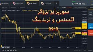 Exness and Trading viewاموزش فارکس و درامد دلاری  سورپزایز