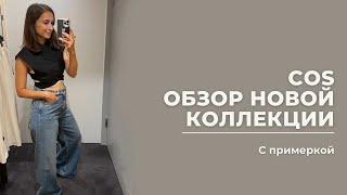 VLOG 35. COS, обзор новой коллекции. #cos