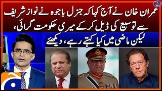 How Gen (R) Bajwa took down khan's government? - Imran Khan's statement - Shahzeb Khanzada -Geo News