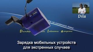 Зарядка смартфона и других мобильных устройств для экстренных случаев