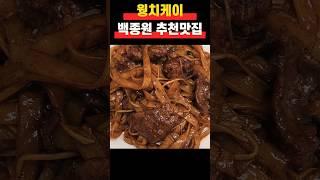 마카오 백종원 추천맛집 #백종원맛집  #여행브이로그 #food