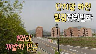 [514] 양평군 용문면 다문리, 하천인근 힐링 전원빌라,매매1억5500