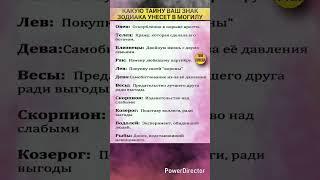 Какую тайну ваш знак зодиака унесет с собой в могилу #зодиак #zodiacsigns #астрология #astrology