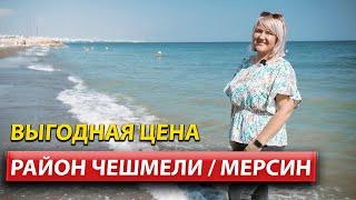 Район ЧЕШМЕЛИ / Мерсин / Недвижимость в Турции / Дом в Турции 2022