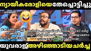 കോൺ പ്രതിനിധിയെ ഭിത്തിയിലൊട്ടിച്ചു| Troll |Yuvraj Gokul, Sreejith Panicker vs Congress Debate Troll