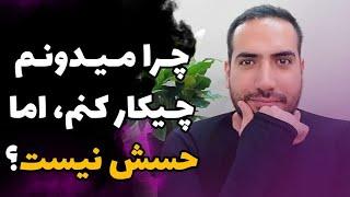 چرا وقتی دقیق میدونم با چه روشی  بخونم، اما حس و حالشو ندارم که بخونم؟(مخصوص دانش آموزان کنکوری)