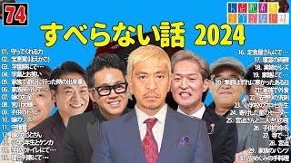 【広告なし】人志松本のすべらない話 人気芸人フリートーク 面白い話 まとめ #74 【作業用・睡眠用・聞き流し】