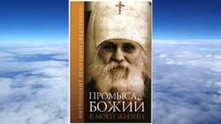 митрополит Вениамин Федченков -  Промысел Божий в моей жизни