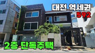 도보 1분 역세권! 대전 2층 분리 거주 가능한 단독주택 매매 - 백문부동산 문소장