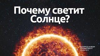 СОЛНЦЕ: что происходит внутри и из чего состоит?