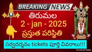 tirumala 2 january 2025 present situation | sarva darsanam tickets full details ttd latest updates